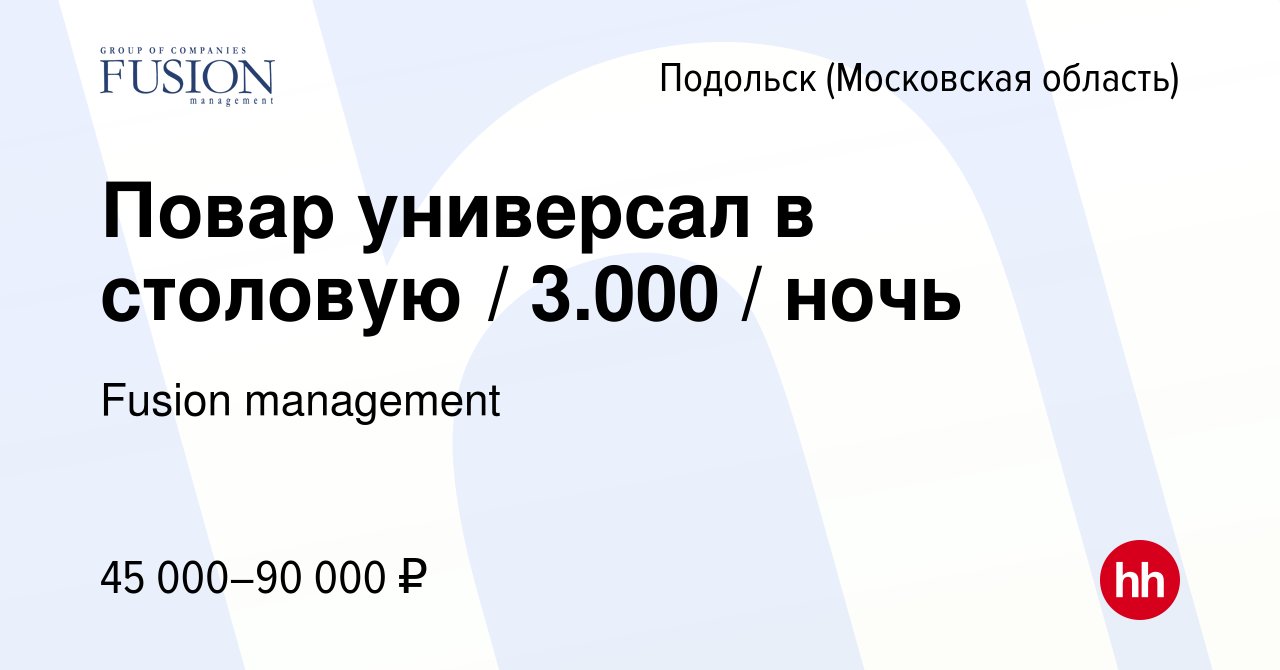 Вакансия Повар универсал в столовую / 3.000 / ночь в Подольске (Московская  область), работа в компании Fusion management (вакансия в архиве c 31 марта  2024)