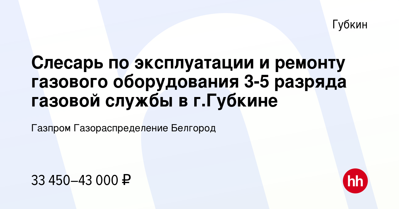 Вакансия Слесарь по эксплуатации и ремонту газового оборудования 3-5  разряда газовой службы в г.Губкине в Губкине, работа в компании Газпром  Газораспределение Белгород (вакансия в архиве c 16 февраля 2024)