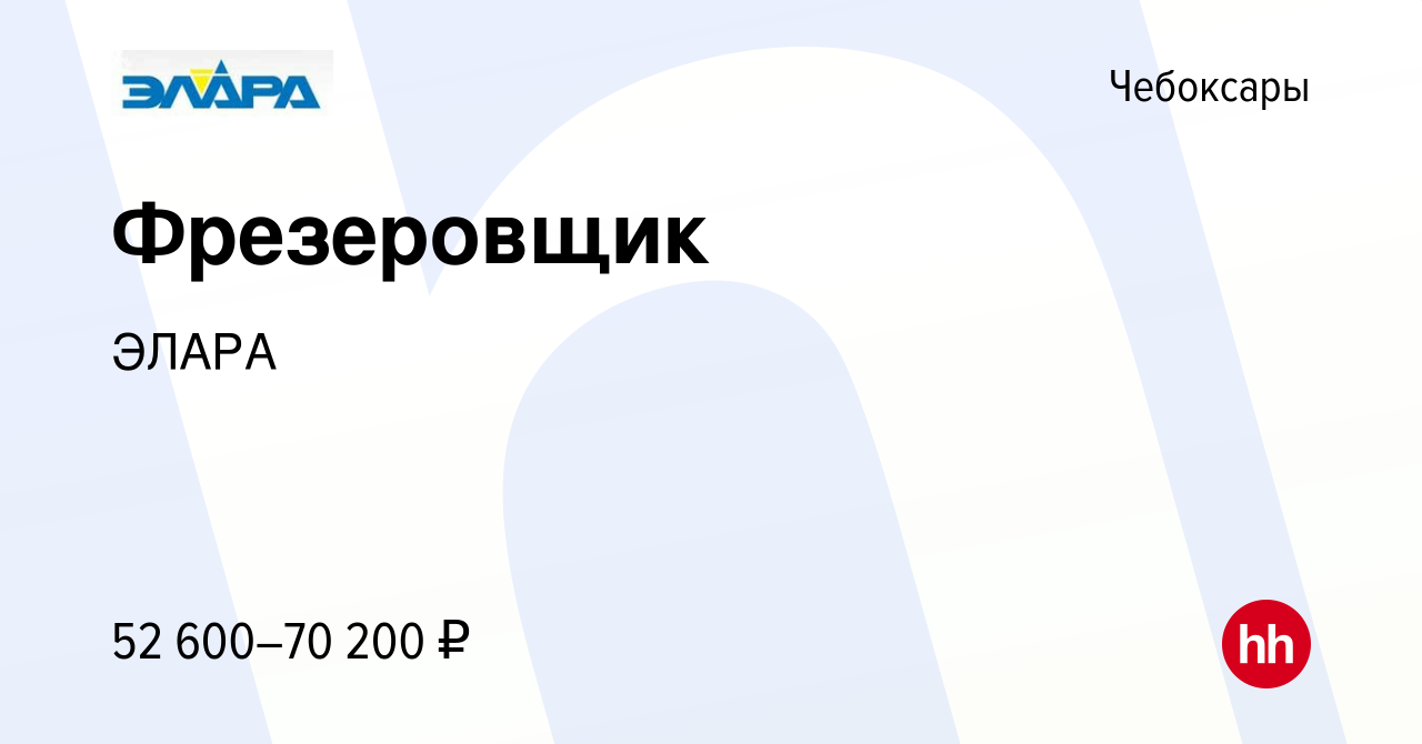 Вакансия Фрезеровщик в Чебоксарах, работа в компании ЭЛАРА