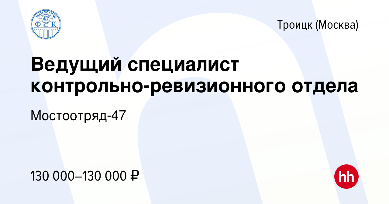 Вакансия Ведущий специалист контрольно-ревизионного отдела в Троицке,  работа в компании Мостоотряд-47