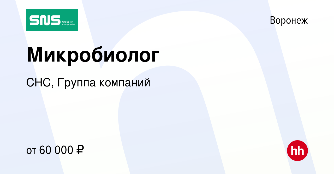 Вакансия Микробиолог в Воронеже, работа в компании СНС, Группа компаний  (вакансия в архиве c 26 марта 2024)