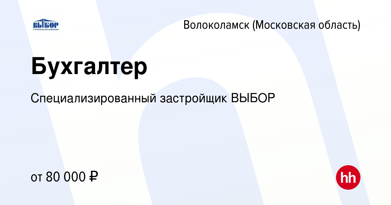 Вакансия Бухгалтер в Волоколамске, работа в компании Специализированный  застройщик ВЫБОР (вакансия в архиве c 16 февраля 2024)