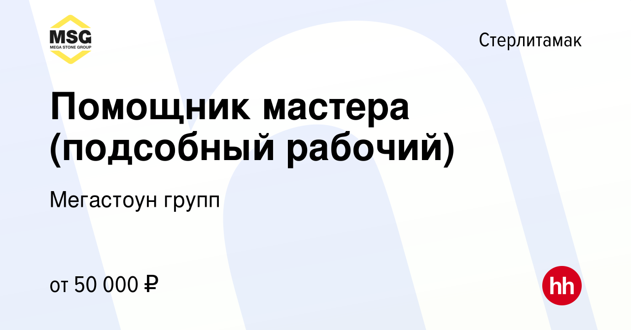 Вакансия Помощник мастера (подсобный рабочий) в Стерлитамаке, работа в  компании Мегастоун групп (вакансия в архиве c 16 февраля 2024)