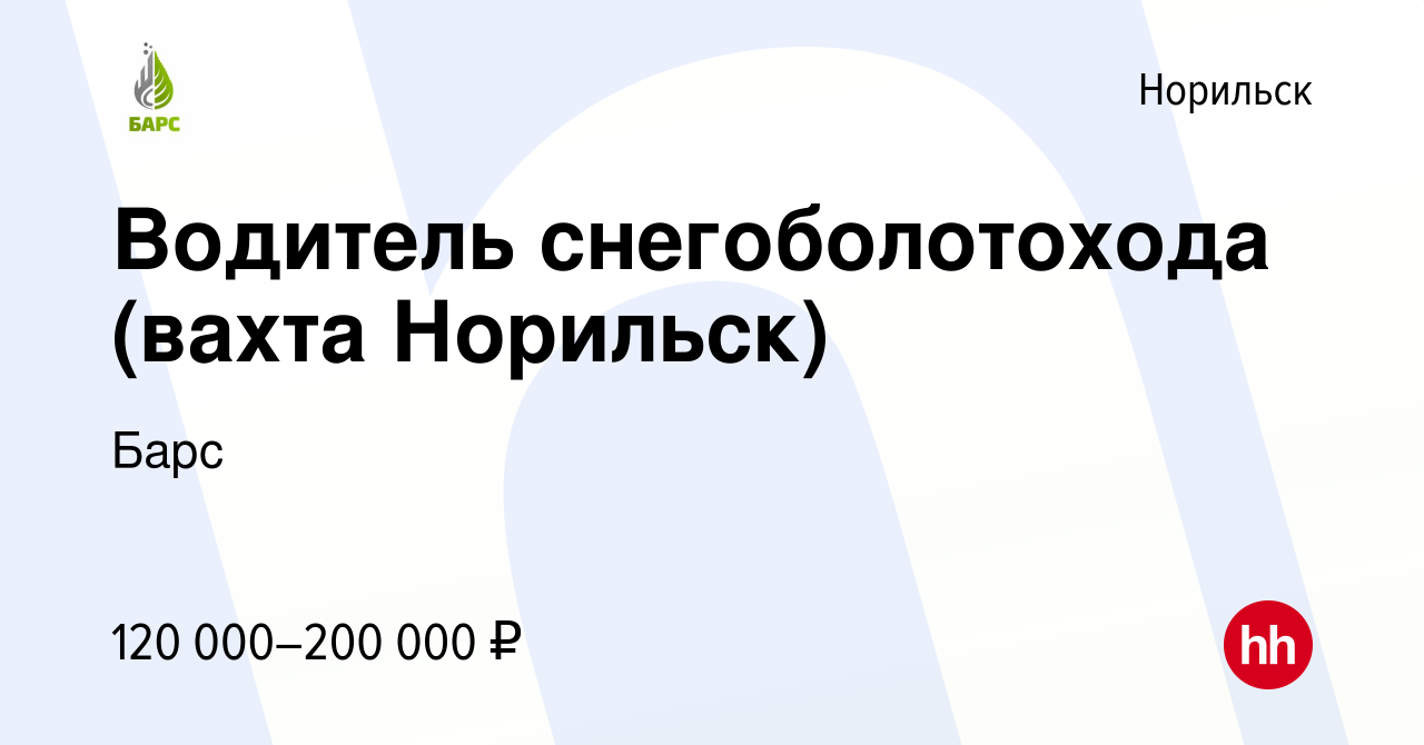 Вакансия Водитель снегоболотохода (вахта Норильск) в Норильске, работа в  компании Барс (вакансия в архиве c 16 февраля 2024)