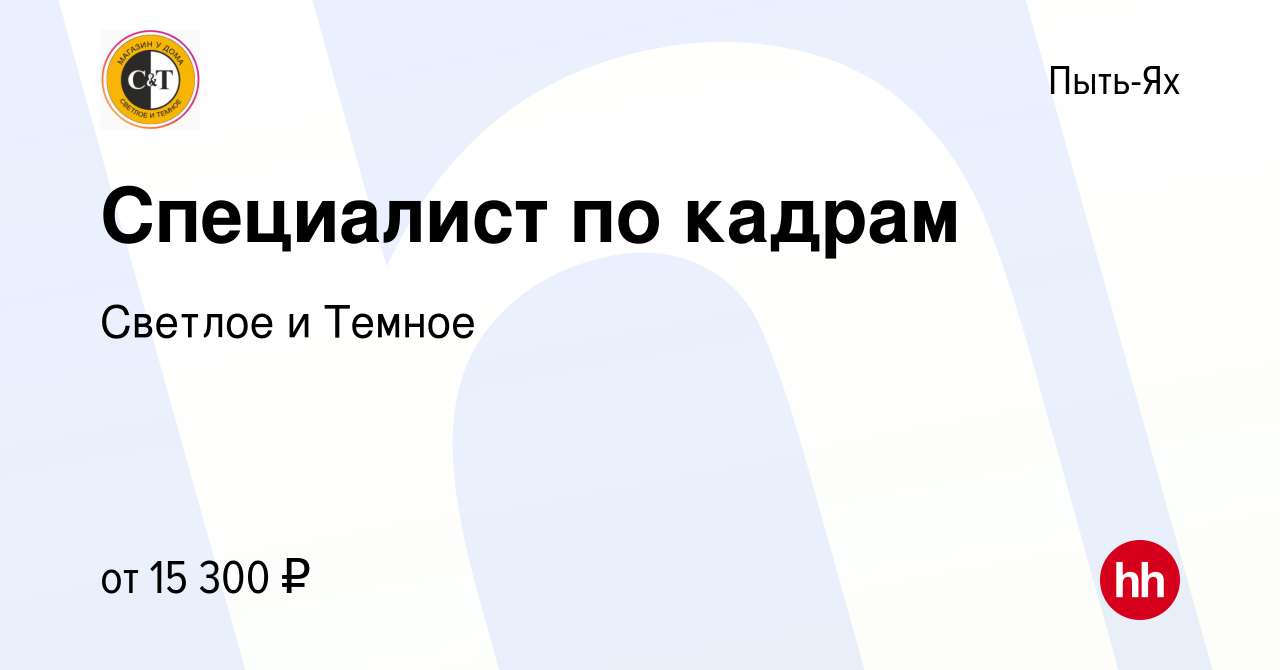 Вакансия Специалист по кадрам в Пыть-Яхе, работа в компании Cветлое и  Темное (вакансия в архиве c 23 января 2024)