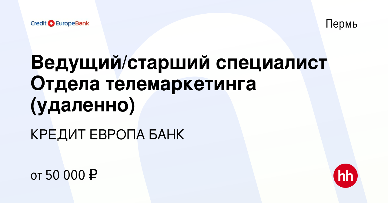 Вакансия Ведущий/старший специалист Отдела телемаркетинга (удаленно) в  Перми, работа в компании КРЕДИТ ЕВРОПА БАНК (вакансия в архиве c 15 февраля  2024)