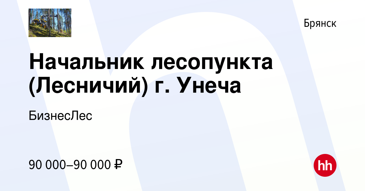 Вакансия Начальник лесопункта (Лесничий) г. Унеча в Брянске, работа в  компании БизнесЛес (вакансия в архиве c 16 февраля 2024)