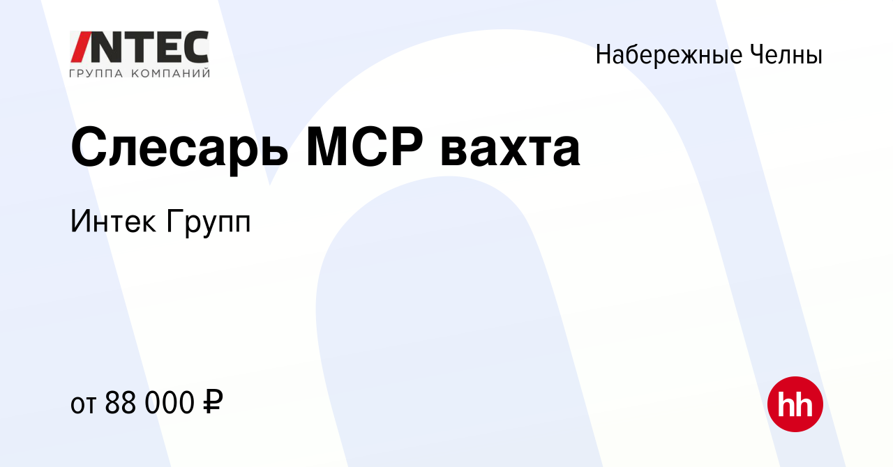 Вакансия Слесарь МСР вахта в Набережных Челнах, работа в компании ГЕТГРУПП  (вакансия в архиве c 16 февраля 2024)