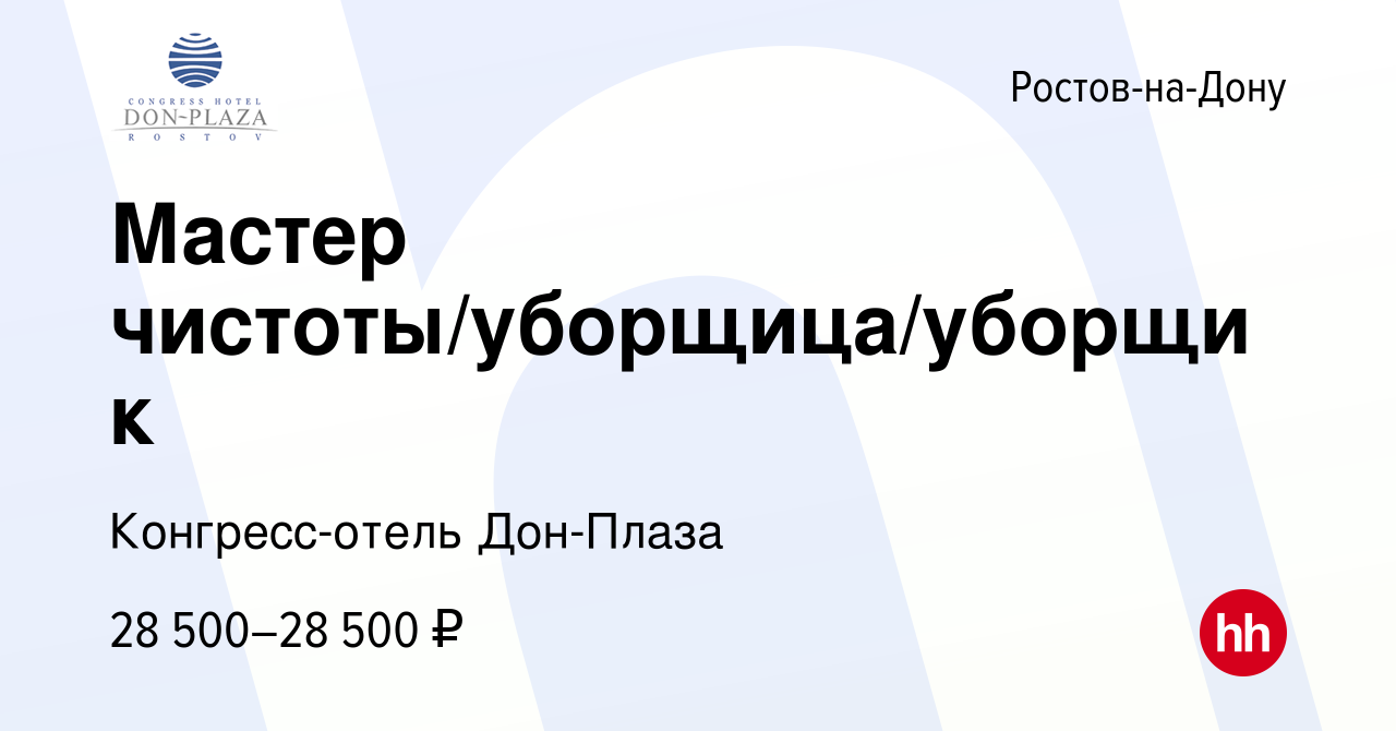 Вакансия Мастер чистоты/уборщица/уборщик в Ростове-на-Дону, работа в  компании Конгресс-отель Дон-Плаза