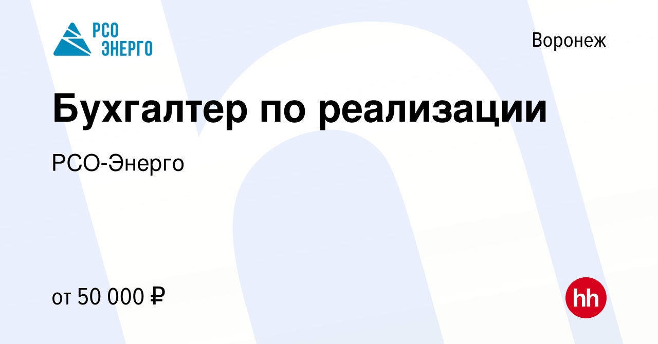 Вакансия Бухгалтер по реализации в Воронеже, работа в компании РСО-Энерго  (вакансия в архиве c 21 февраля 2024)