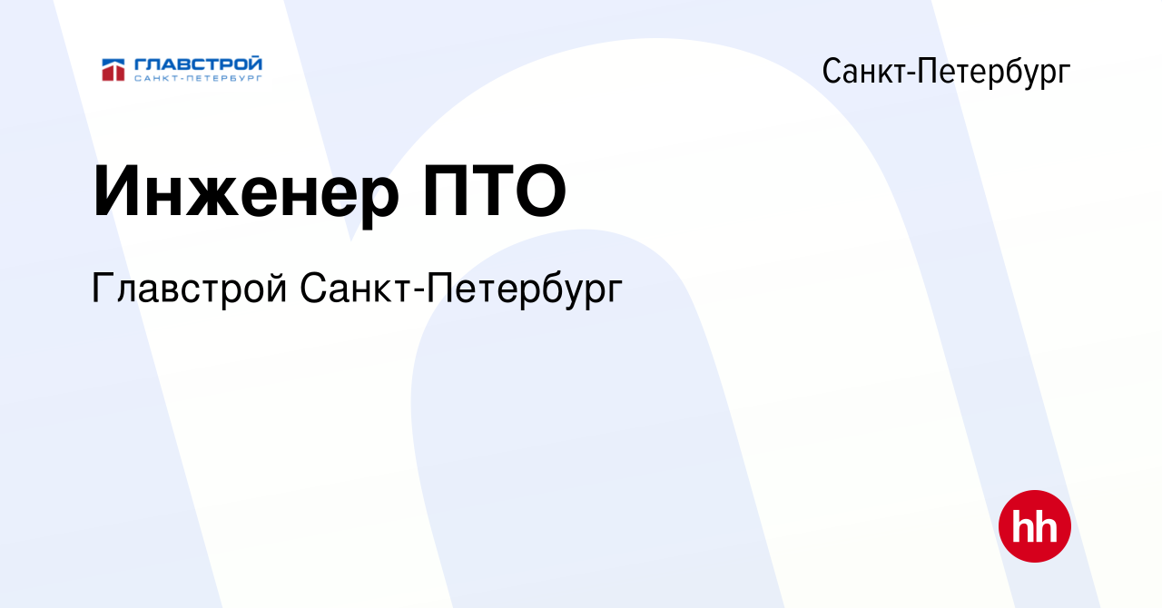 Вакансия Инженер ПТО в Санкт-Петербурге, работа в компании Главстрой  Санкт-Петербург