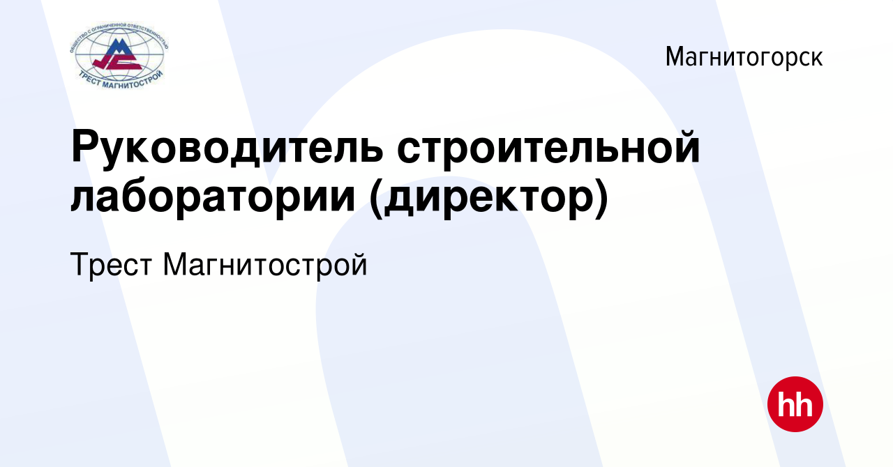 Вакансия Руководитель строительной лаборатории (директор) в Магнитогорске,  работа в компании Трест Магнитострой