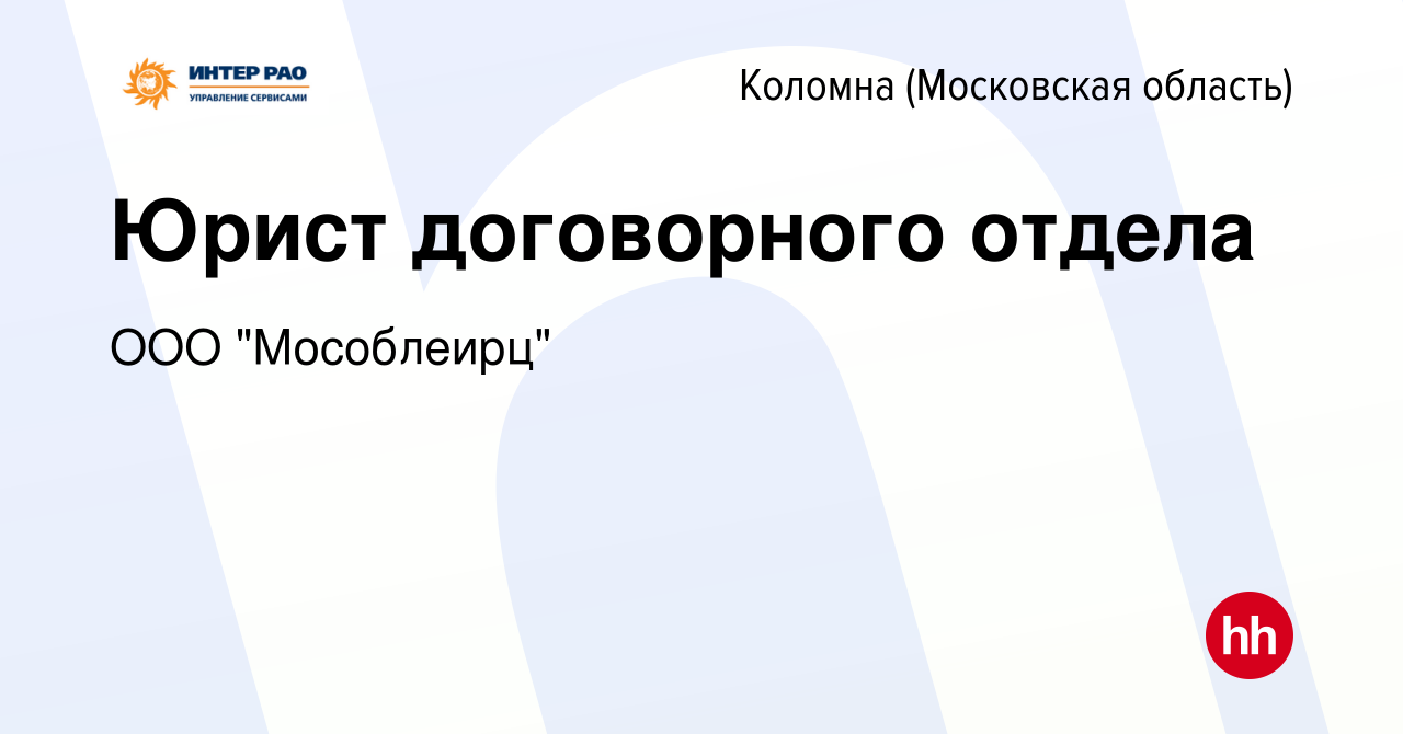 Вакансия Юрист договорного отдела в Коломне, работа в компании ООО 