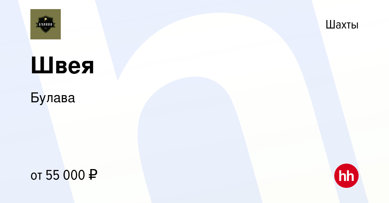 Вакансия Швея в Шахтах, работа в компании Булава (вакансия в архиве c 16  февраля 2024)