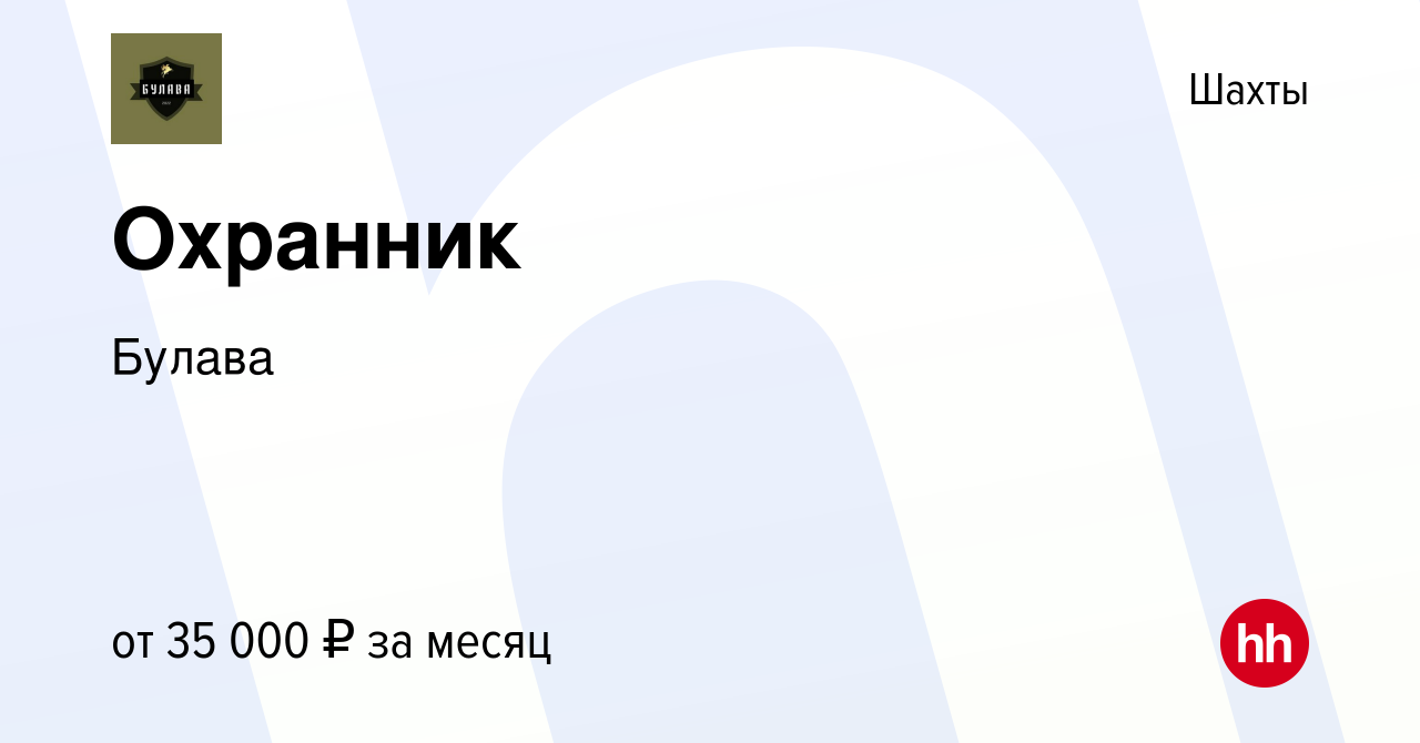 Вакансия Охранник в Шахтах, работа в компании Булава (вакансия в архиве c  16 февраля 2024)