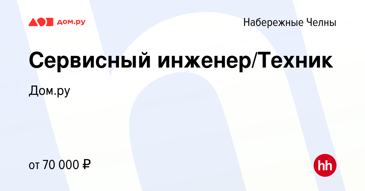 Вакансия Сервисный инженер/Техник в Набережных Челнах, работа в компании  Работа в Дом.ру (вакансия в архиве c 16 февраля 2024)