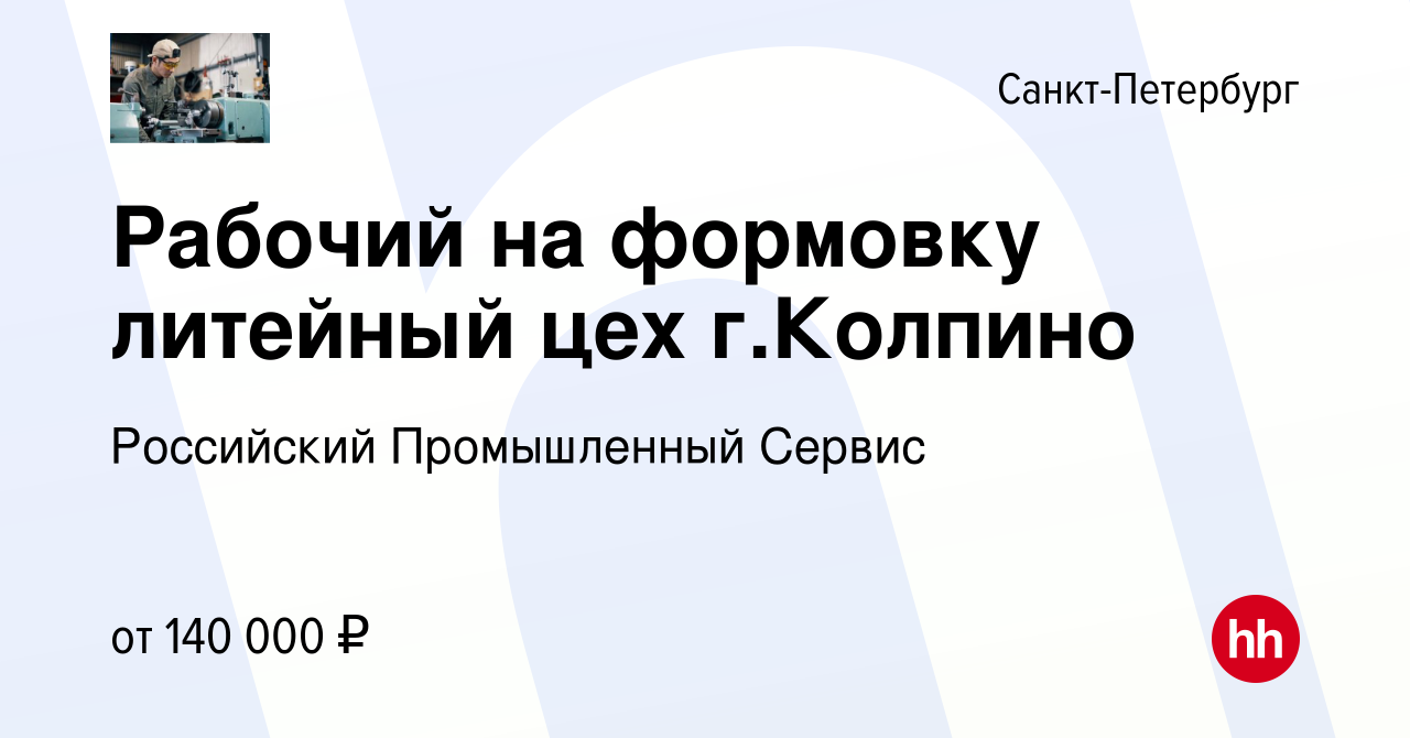 Вакансия Рабочий на формовку литейный цех г.Колпино в Санкт-Петербурге,  работа в компании Российский Промышленный Сервис (вакансия в архиве c 14  мая 2024)