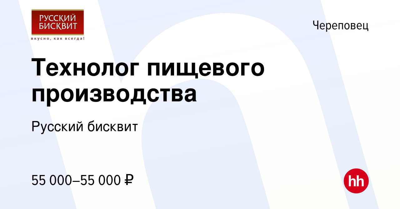 Вакансия Технолог пищевого производства в Череповце, работа в компании Русский  бисквит (вакансия в архиве c 22 февраля 2024)