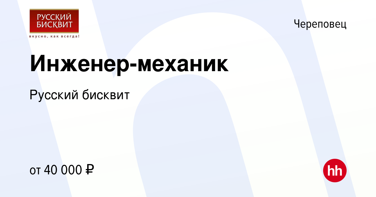 Вакансия Инженер-механик в Череповце, работа в компании Русский бисквит  (вакансия в архиве c 22 февраля 2024)