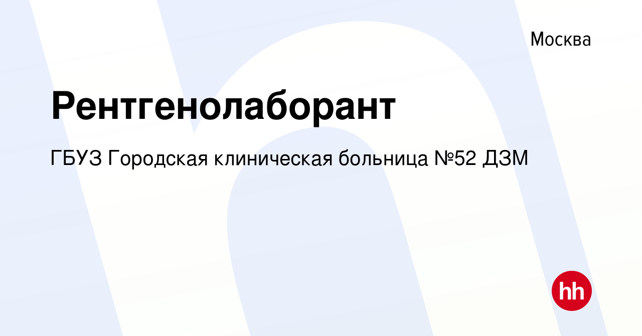 Вакансия Рентгенолаборант в Москве, работа в компании ГБУЗ Городская  клиническая больница №52 ДЗМ