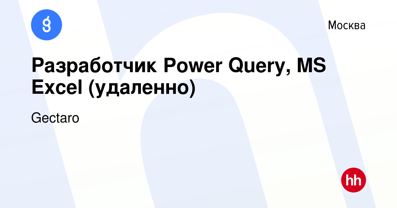 Вакансия Разработчик Power Query, MS Excel (удаленно) в Москве, работа в  компании Gectaro (вакансия в архиве c 6 февраля 2024)