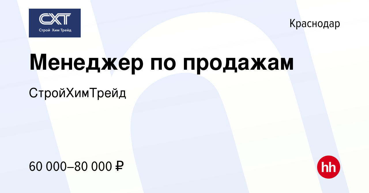 Вакансия Менеджер по продажам в Краснодаре, работа в компании СтройХимТрейд  (вакансия в архиве c 16 февраля 2024)