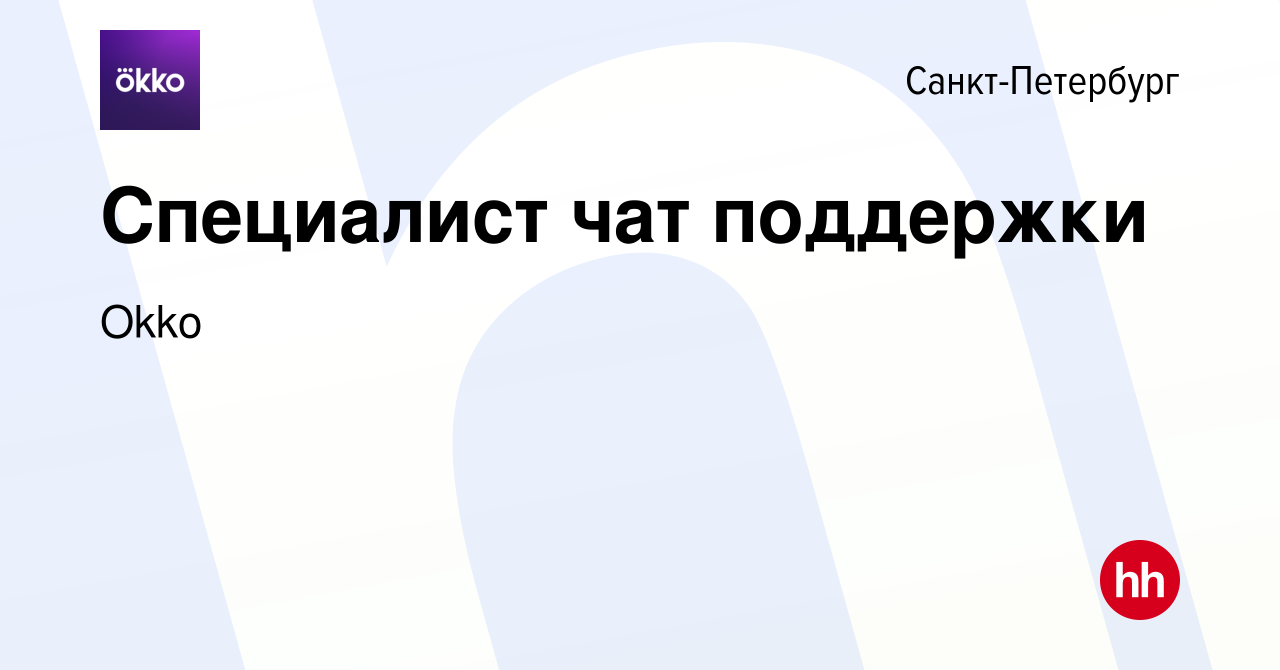 Вакансия Специалист чат поддержки в Санкт-Петербурге, работа в компании Okko