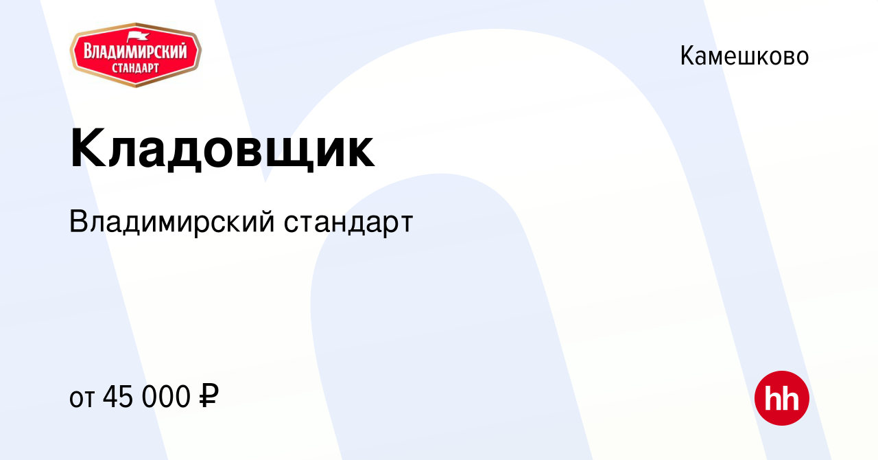 Вакансия Кладовщик в Камешково, работа в компании Владимирский стандарт  (вакансия в архиве c 16 февраля 2024)