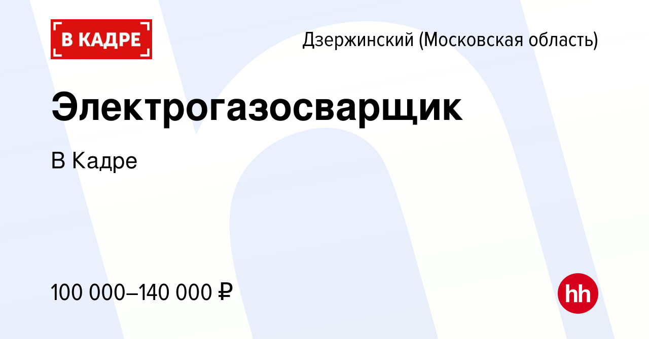 Вакансия Электрогазосварщик в Дзержинском, работа в компании В Кадре  (вакансия в архиве c 16 февраля 2024)