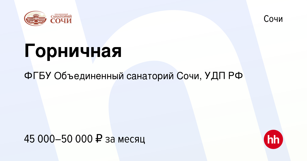 Вакансия Горничная в Сочи, работа в компании ФГБУ Объединенный санаторий  Сочи, УДП РФ (вакансия в архиве c 16 февраля 2024)