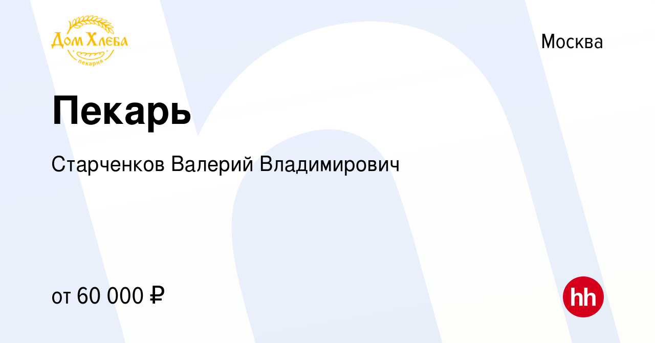 Вакансия Пекарь в Москве, работа в компании Старченков Валерий Владимирович  (вакансия в архиве c 16 февраля 2024)