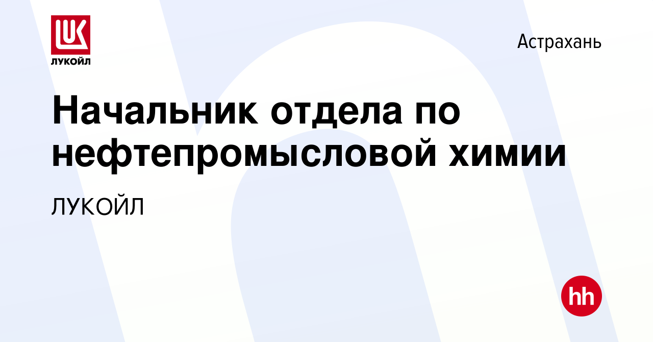 Вакансия Начальник отдела по нефтепромысловой химии в Астрахани, работа в  компании ЛУКОЙЛ (вакансия в архиве c 14 марта 2024)