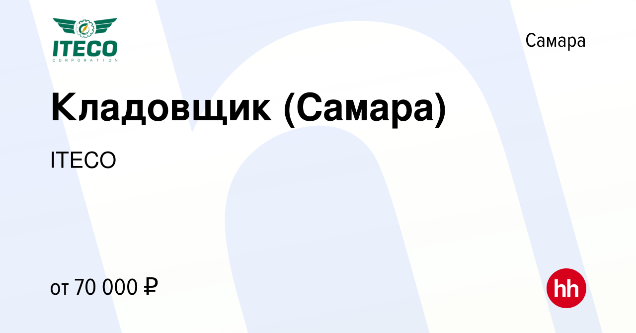 Вакансия Кладовщик (Самара) в Самаре, работа в компании ITECO (вакансия в  архиве c 13 февраля 2024)