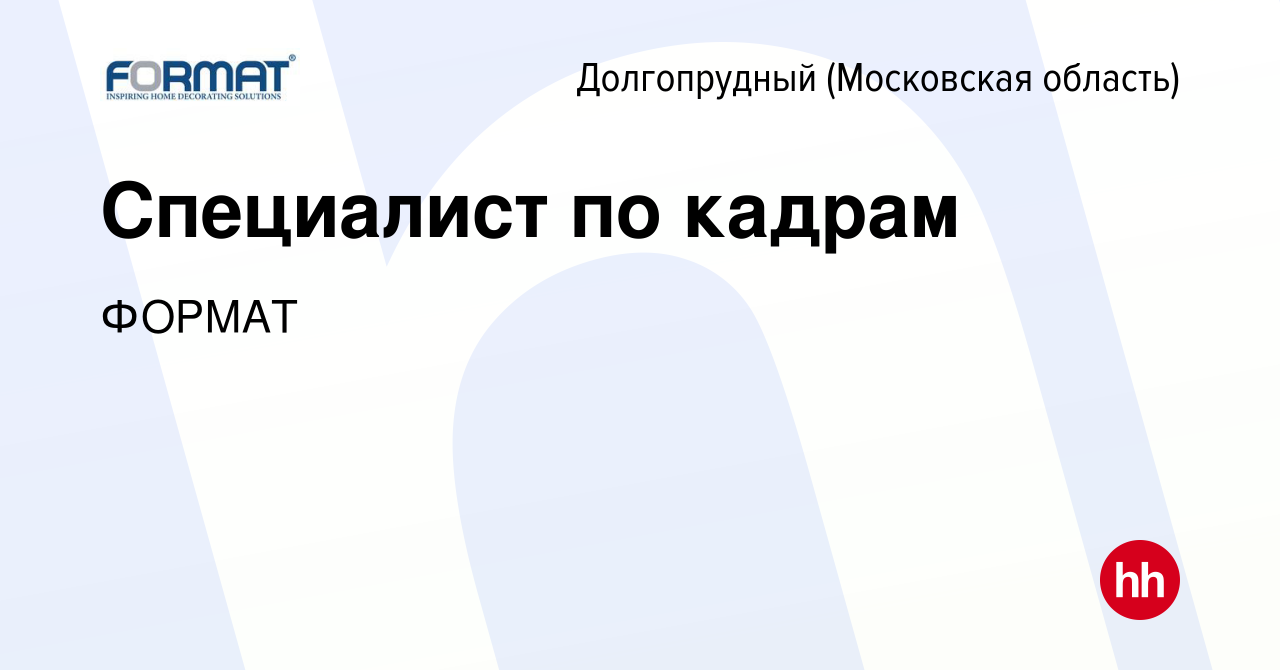 Вакансия Специалист по кадрам в Долгопрудном, работа в компании ФОРМАТ  (вакансия в архиве c 16 февраля 2024)