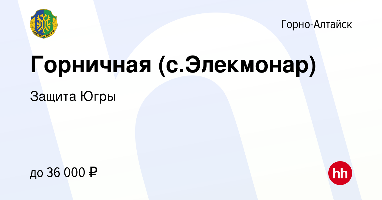 Вакансия Горничная (с.Элекмонар) в Горно-Алтайске, работа в компании Защита  Югры (вакансия в архиве c 4 февраля 2024)