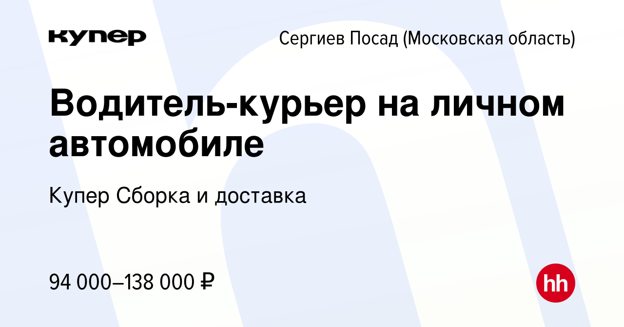 Вакансия Водитель-курьер на личном автомобиле в Сергиев Посаде, работа в  компании СберМаркет Сборка и доставка (вакансия в архиве c 16 февраля 2024)