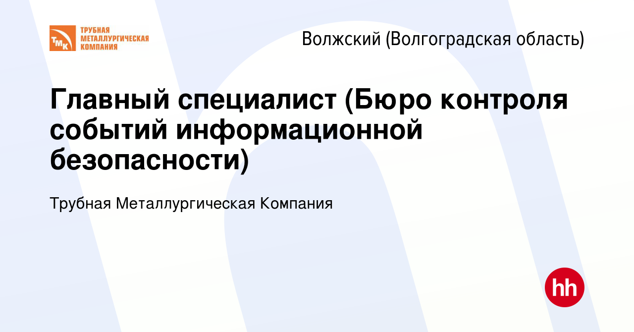 Вакансия Главный специалист (Бюро контроля событий информационной  безопасности) в Волжском (Волгоградская область), работа в компании Трубная  Металлургическая Компания