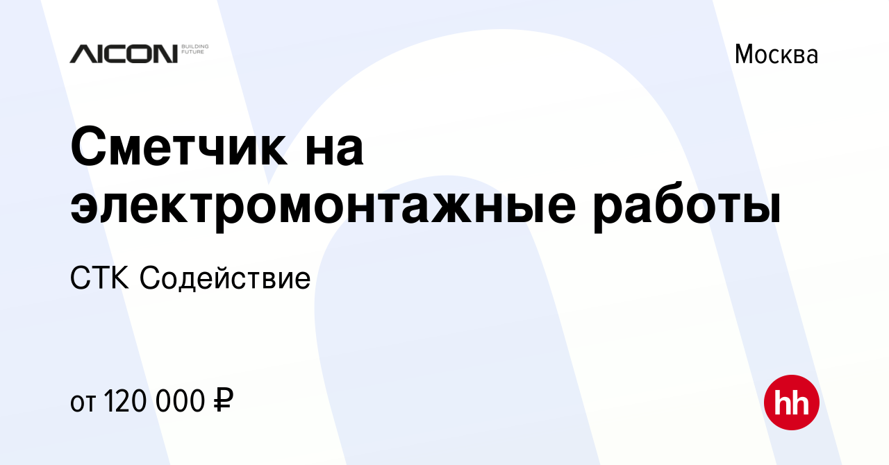 Вакансия Сметчик на электромонтажные работы в Москве, работа в компании СТК  Содействие (вакансия в архиве c 15 апреля 2024)