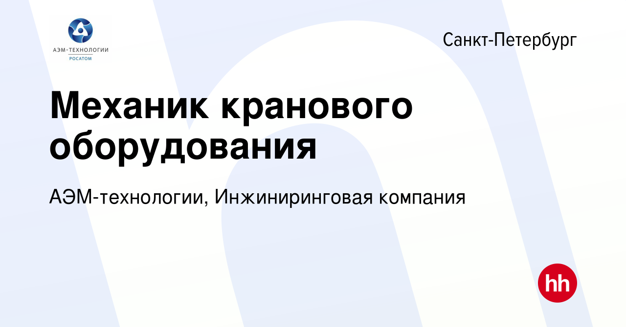 Вакансия Механик производства в Санкт-Петербурге, работа в компании АЭМ- технологии, Инжиниринговая компания