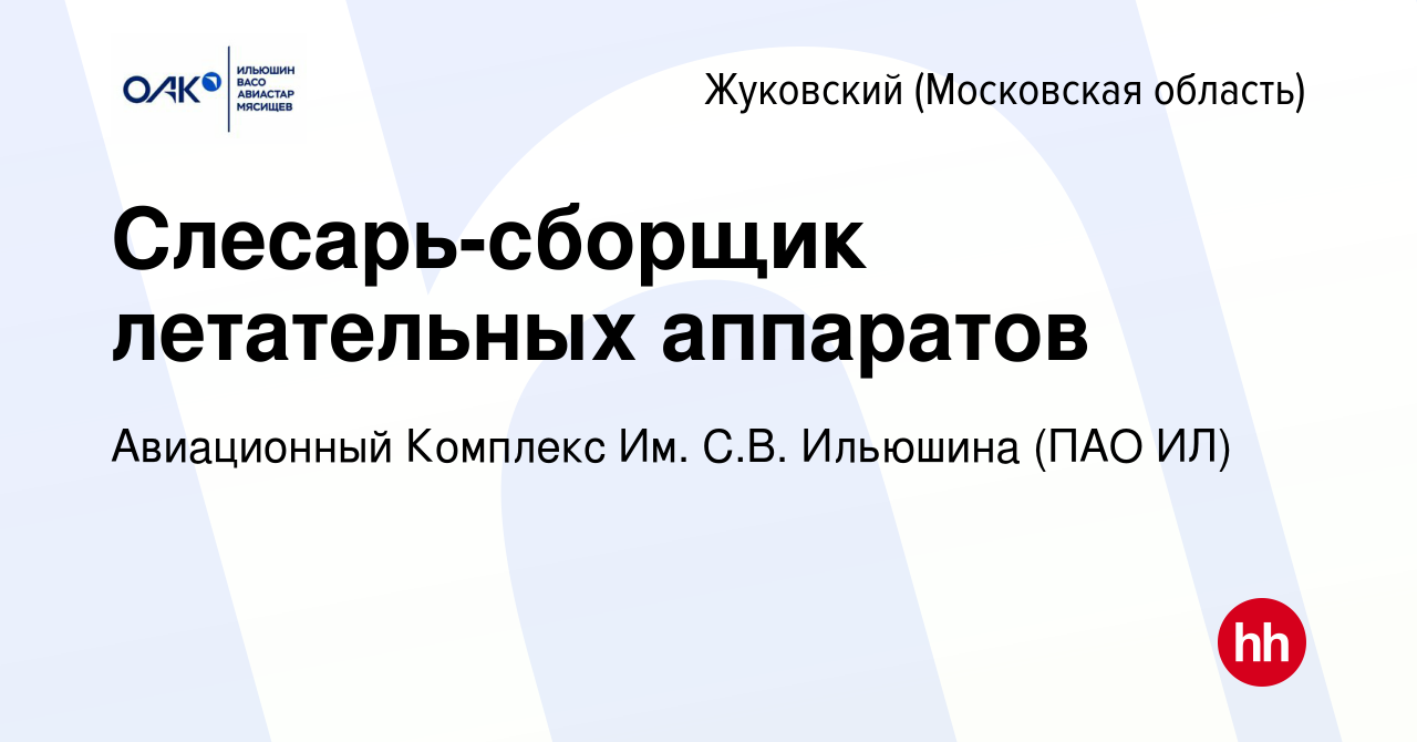 Вакансия Слесарь-сборщик летательных аппаратов в Жуковском, работа в