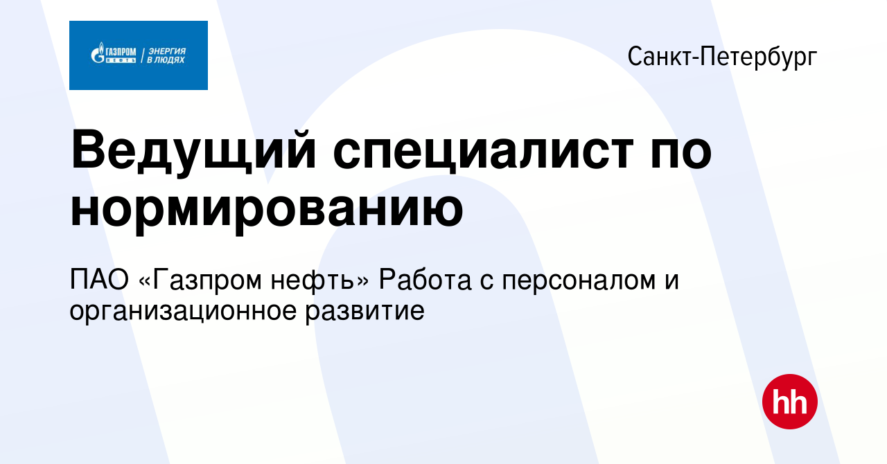 Вакансия Ведущий специалист по нормированию в Санкт-Петербурге, работа в  компании ПАО «Газпром нефть» Работа с персоналом и организационное развитие  (вакансия в архиве c 16 февраля 2024)