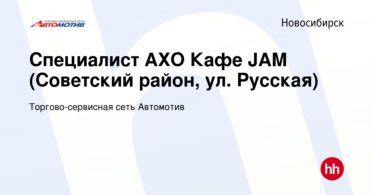 Вакансия Специалист АХО Кафе JAM (Советский район, ул. Русская) в  Новосибирске, работа в компании Торгово-сервисная сеть Автомотив (вакансия  в архиве c 2 февраля 2024)