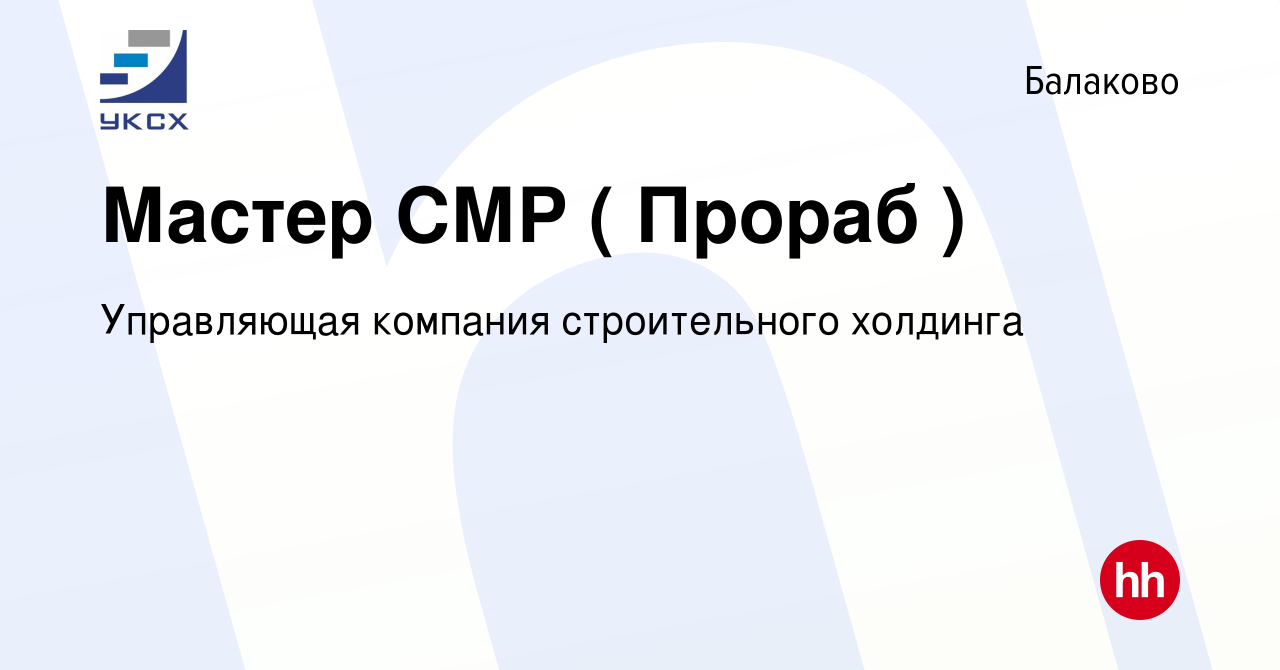 Вакансия Мастер СМР ( Прораб ) в Балаково, работа в компании Управляющая  компания строительного холдинга