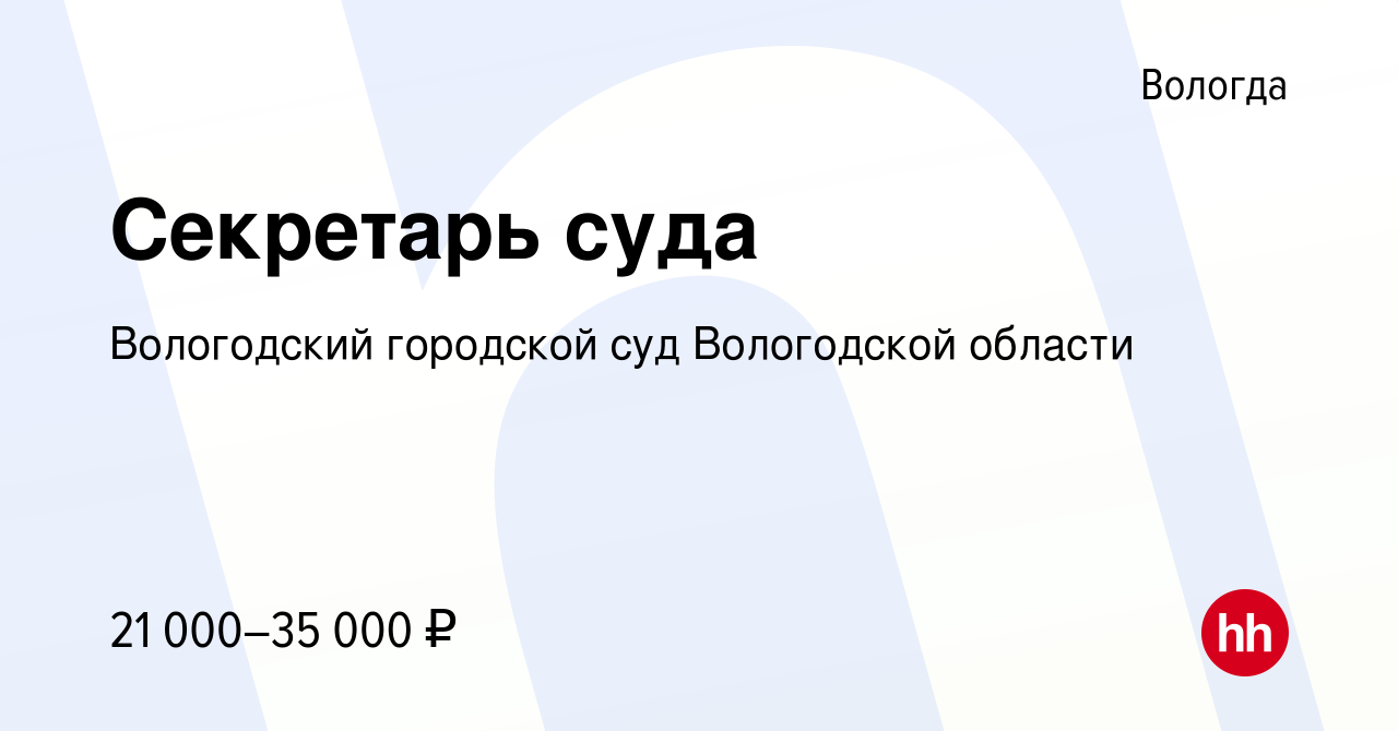 Вакансия Секретарь суда в Вологде, работа в компании Вологодский городской  суд Вологодской области (вакансия в архиве c 16 февраля 2024)