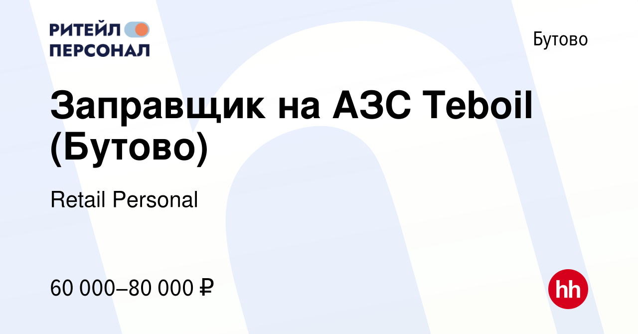 Вакансия Заправщик на АЗС Teboil (Бутово) в Бутово, работа в компании  Retail Personal (вакансия в архиве c 16 марта 2024)