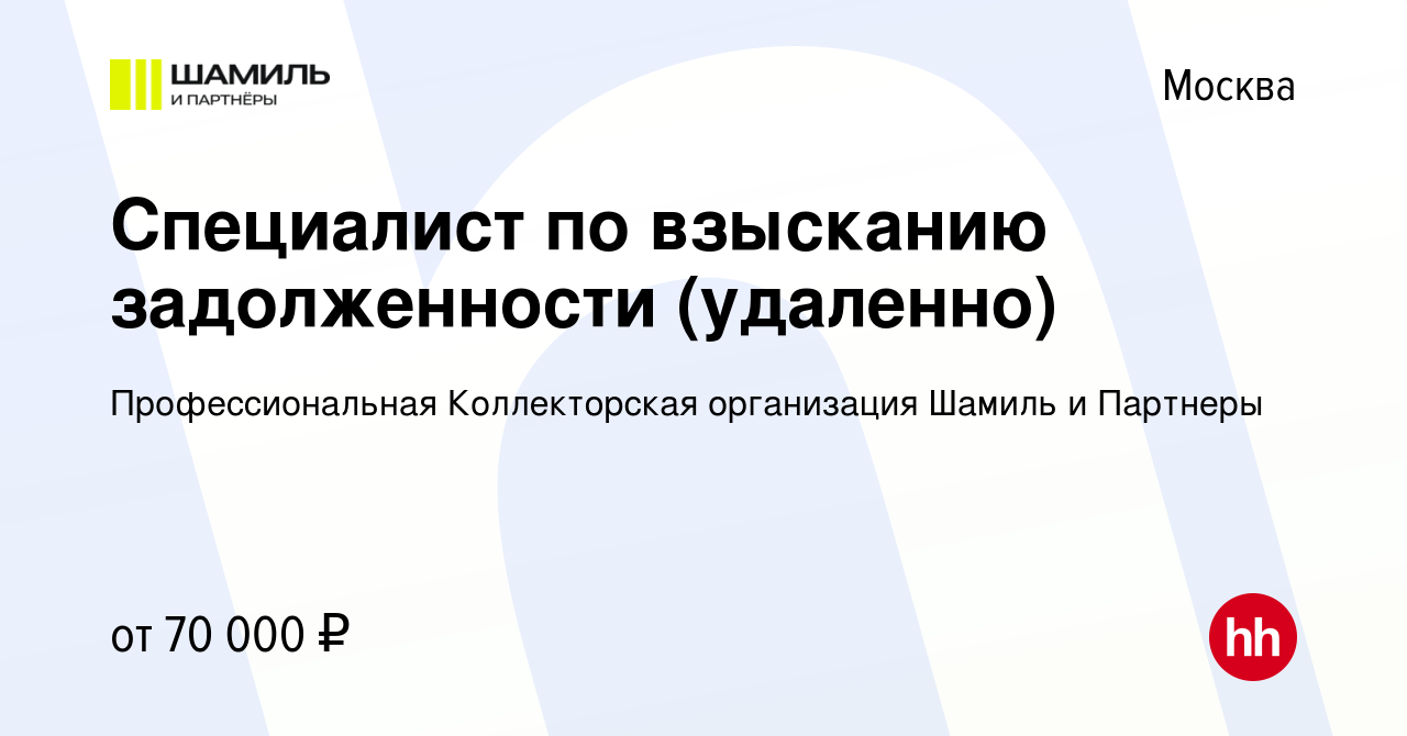 Вакансия Специалист по взысканию задолженности (удаленно) в Москве, работа  в компании Профессиональная Коллекторская организация Шамиль и Партнеры  (вакансия в архиве c 1 февраля 2024)