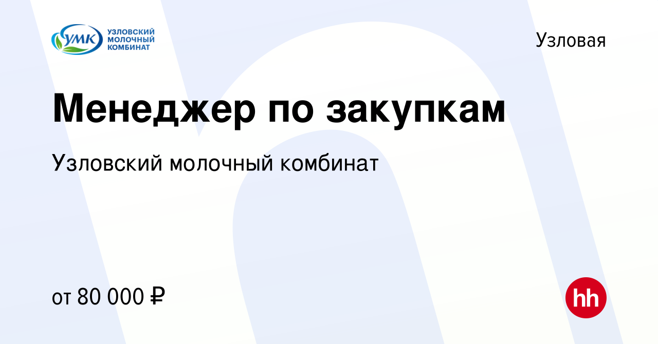 Вакансия Менеджер по закупкам в Узловой, работа в компании Узловский  молочный комбинат (вакансия в архиве c 12 февраля 2024)