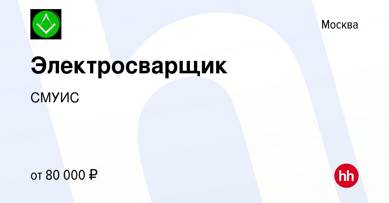 Вакансия Электросварщик в Москве, работа в компании СМУИС (вакансия в  архиве c 16 февраля 2024)