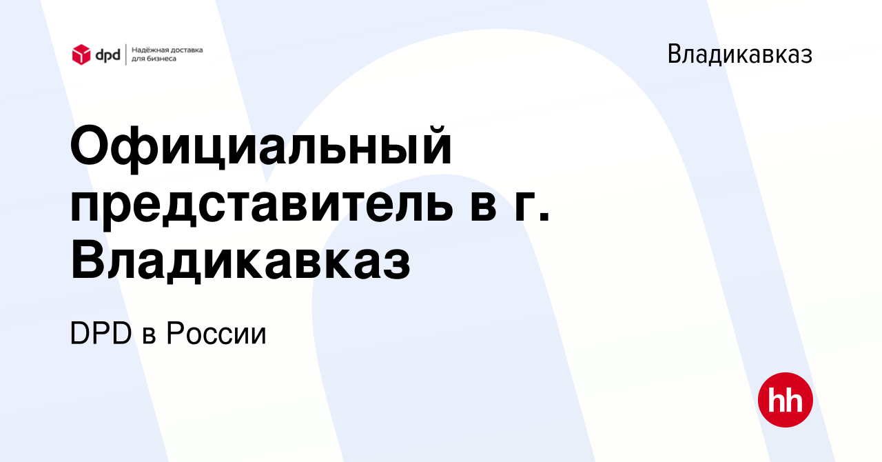 Вакансия Официальный представитель в г. Владикавказ во Владикавказе, работа  в компании DPD в России (вакансия в архиве c 16 февраля 2024)