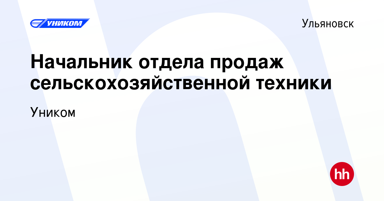 Вакансия Начальник отдела продаж сельскохозяйственной техники в Ульяновске,  работа в компании Уником (вакансия в архиве c 25 апреля 2024)